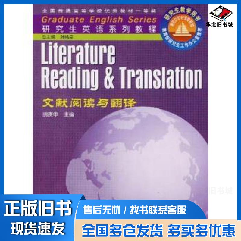 正版旧书文献阅读与翻译胡庚申主编胡庚申井升华许建平编著高等教育出版社9787040089356