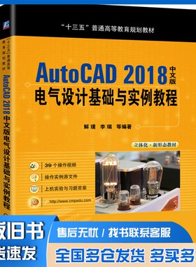 正版旧书AutoCAD2018中文版电气设计基础与实例教程解璞、李瑞机械工业出版社9787111636656