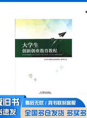 正版旧书泰安仓直发. 大学生创新创业教育教程 《大学生创新创业教育教程》编写组编   普通图书/工程技术《大学生创新创业教育教