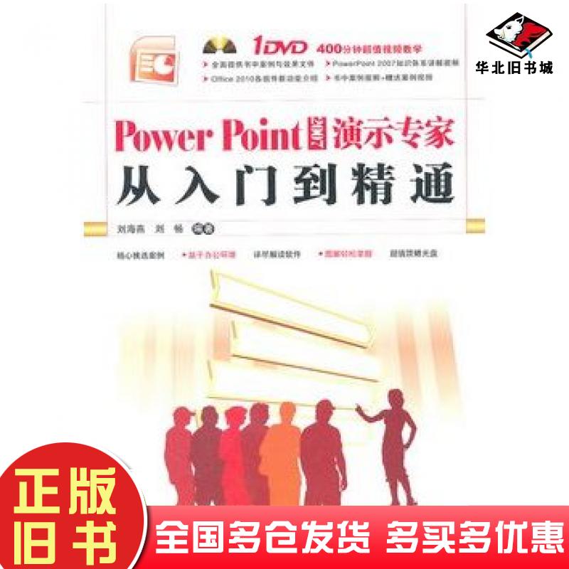 正版旧书PowerPoint2007演示专家从入门到精通刘海燕刘畅编著中国铁道出版社9787113128791