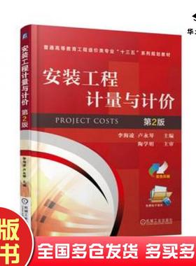 正版旧书安装工程计量与计价第二2版李海凌卢永琴编机械工业出版社9787111568728