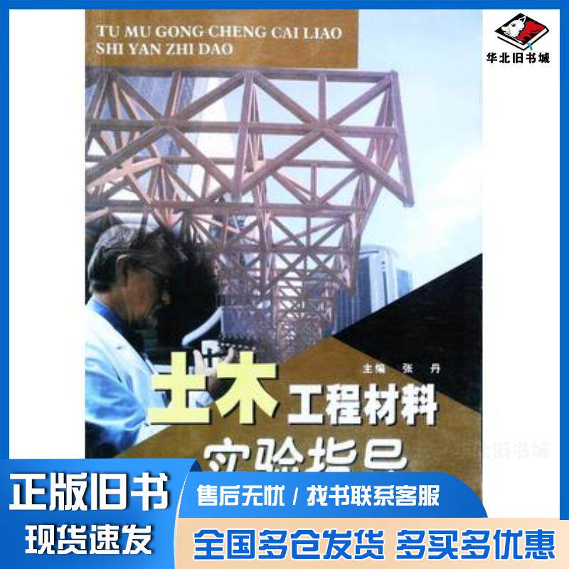 正版旧书土木工程材料实验指导张丹吉林教育出版社9787538332773