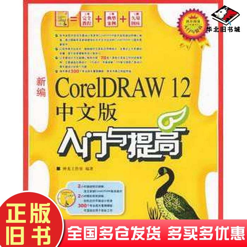 正版旧书新编CoreIDRAW12中文版入门与提高神龙工作室编著人民邮电出版社9787115151551