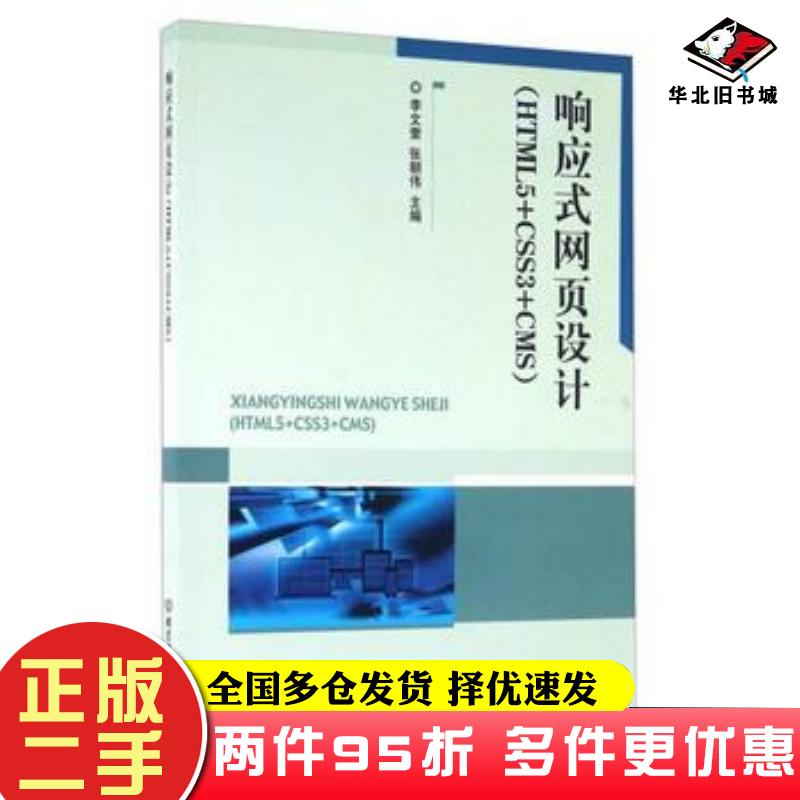 二手书响应式网页设计HTML5CSS3CMS李文奎张朝伟编北京理工大学出版社9787568223294