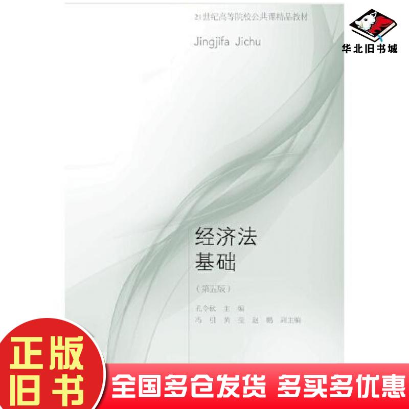 正版旧书经济法基础第五版孔令秋东北财经大学出版社9787565436826