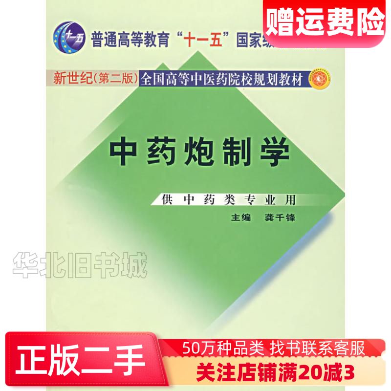 二手中药炮制学第二版龚千锋著中国中医药出版社97878015