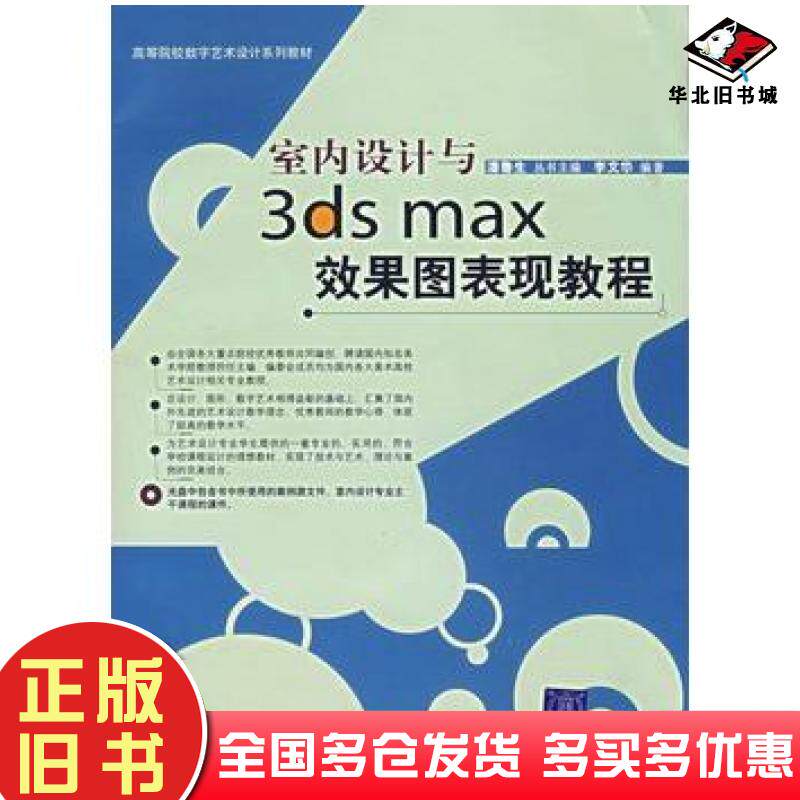 正版旧书室内设计与3dsmax效果图表现教程潘鲁生丛书主编李文华编著清华大学出版社9787302145288