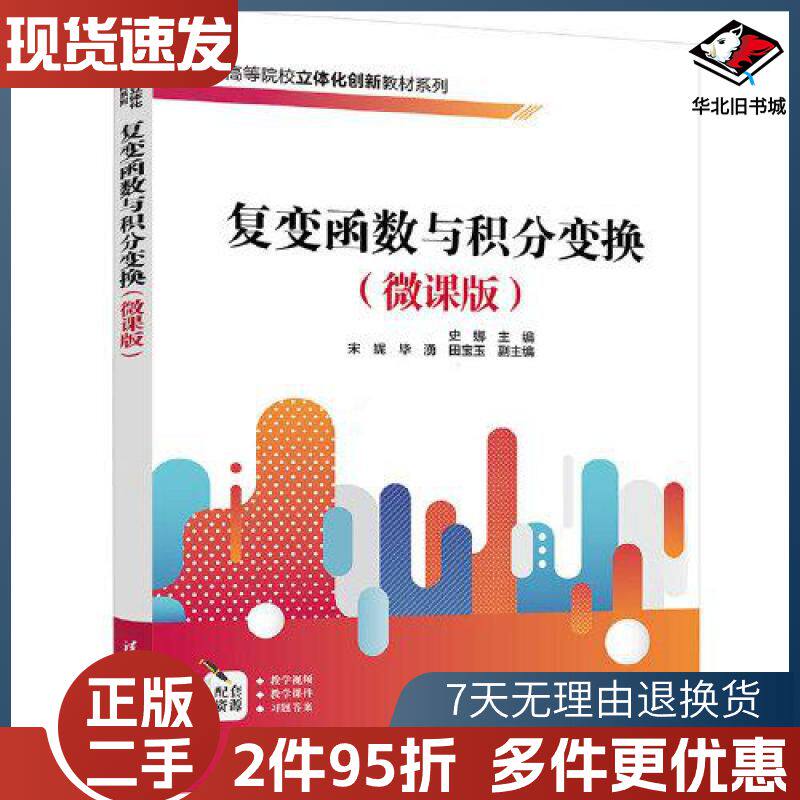 二手复变函数与积分变换微课版史娜宋妮毕湧田宝玉清华大学出版社