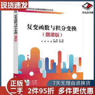 二手复变函数与积分变换微课版史娜宋妮毕湧田宝玉清华大学出版社