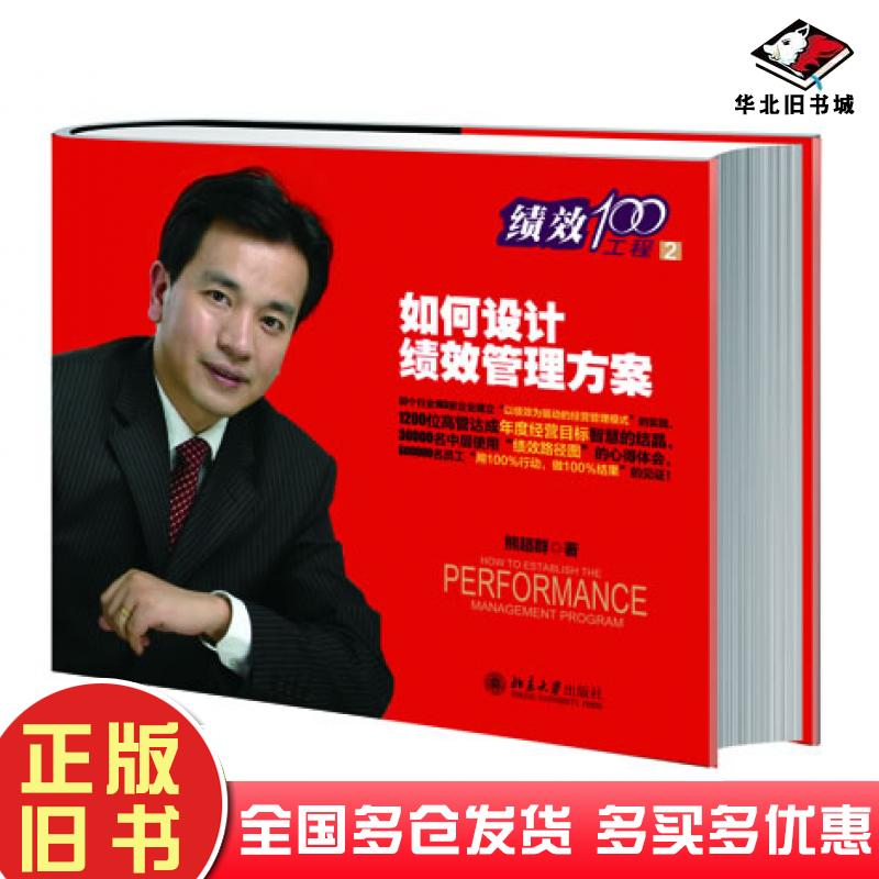正版旧书如何设计绩效管理方案熊超群北京大学出版社9787301227954