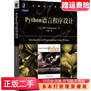 二手书计算机科学丛书Python语言程序设计梁勇YDanielLia