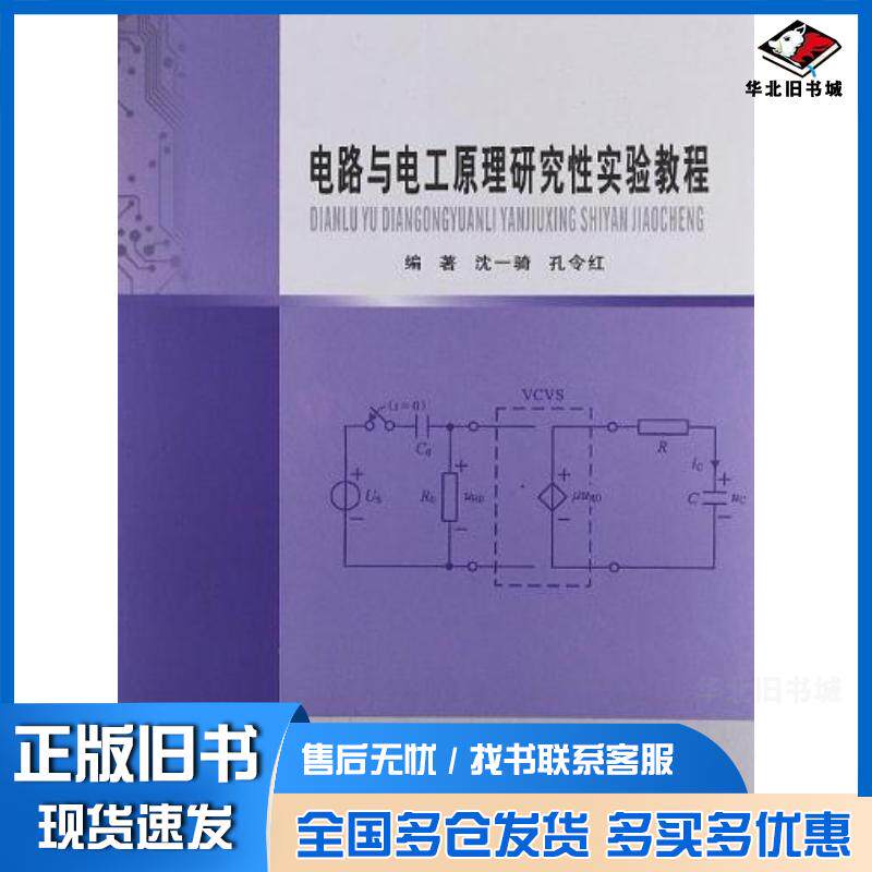 正版旧书电路与电工原理研究性实验教程沈一骑编南京大学出版社9787305102349