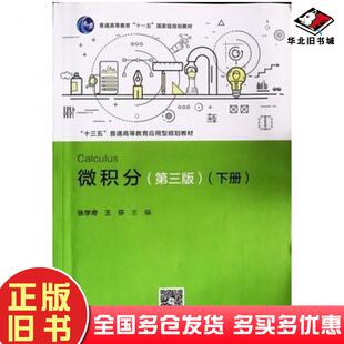 正版旧书微积分第三版下册张学奇贺家宁王芬中国人民大学出版社9787300282916