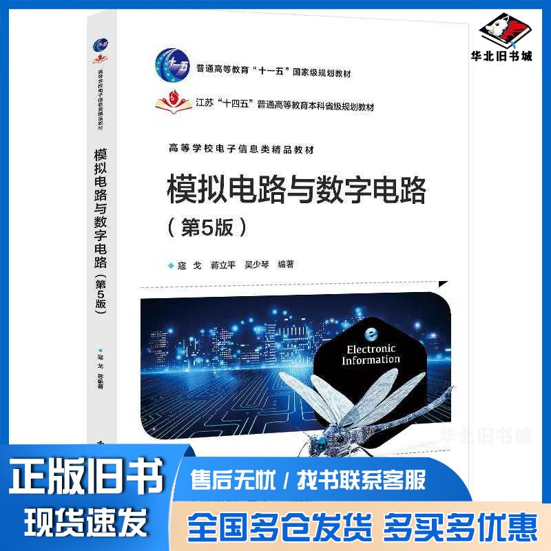 正版旧书模拟电路与数字电路第五5版寇戈蒋立平吴少琴电子工业出版社9787121497445