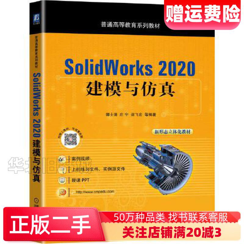 二手SolidWorks2020建模与仿真郭士清庄宇运飞宏编