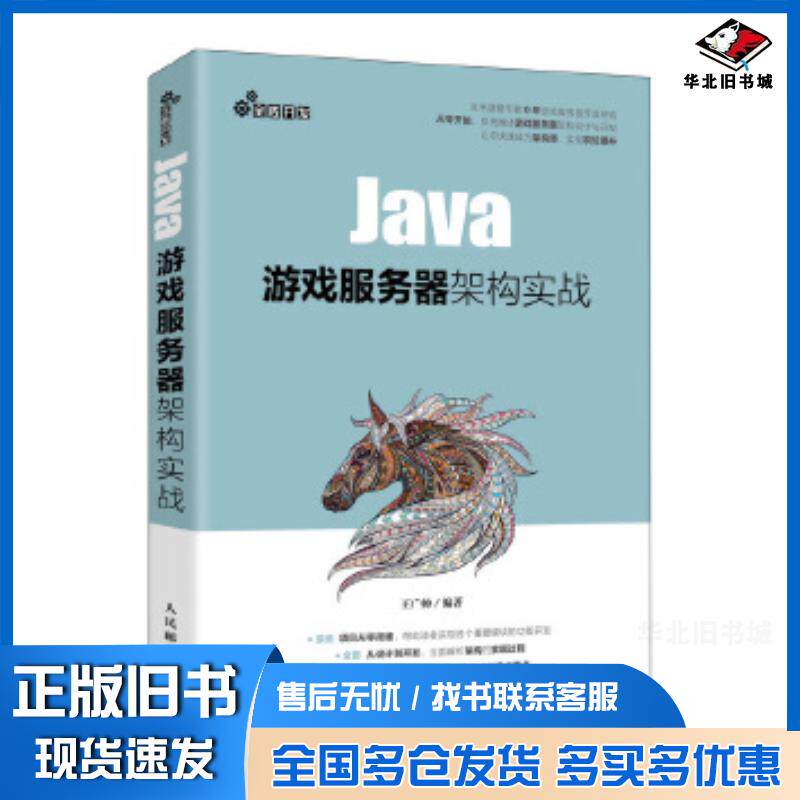 正版旧书Java游戏服务器架构实战王广帅人民邮电出版社9787115540478