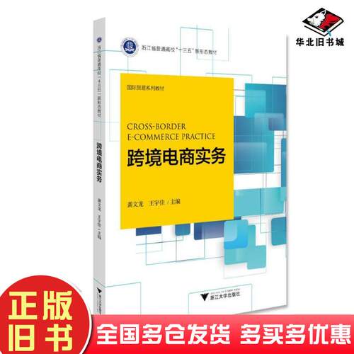 正版旧书跨境电商实务龚文龙王宇佳编浙江大学出版社9787308198028