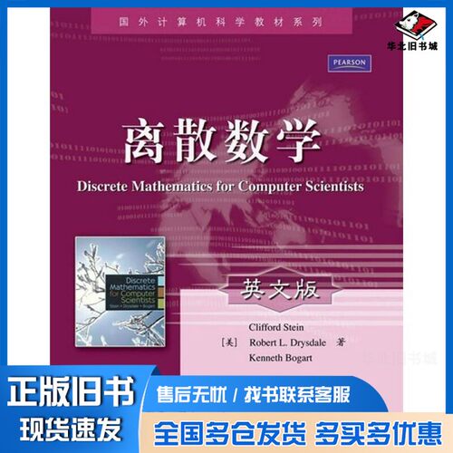 正版旧书离散数学(英文版)=Discrete Mathematics for Computer Scientists（美）Clifford Stein，Robert L.Drysdale，Kenneth Bo