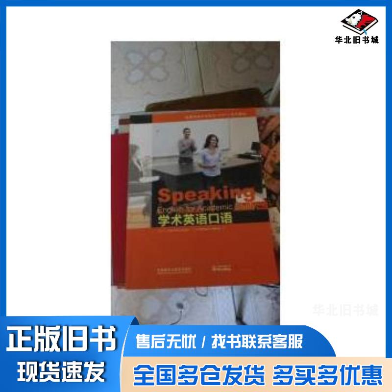 正版旧书学术英语口语教程张兢田郭强外语教学与研究出版社9787513560375