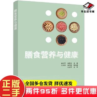 二手书膳食营养与健康谢世平朱春兰生吉萍朱玉焕刘金平清华大学出版社9787302602644