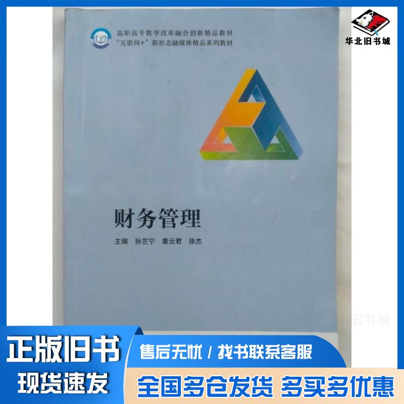 正版旧书财务管理孙艺宁章云君徐杰主编北京工业大学出版社9787563981984
