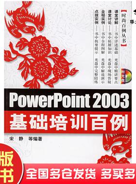 正版旧书PowerPoint2003基础培训百例宋静等机械工业出版社9787111180272