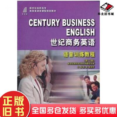 正版旧书世纪商务英语语音教程第二2版陈威陈丽琴主编大连理工大学出版社9787561127612