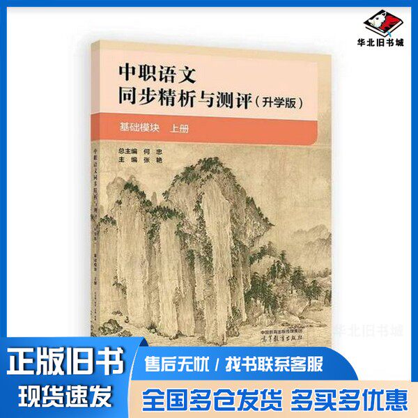 正版旧书中职语文同步精析与测评（升学版） 基础模块 上册总主编 何忠 主编 张艳高等教育出版社9787040638974