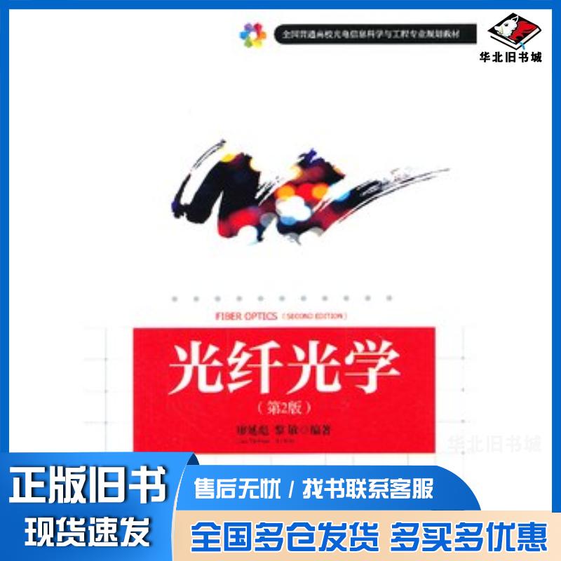 正版旧书光纤光学第2版廖延彪黎敏著清华大学出版社9787302322931