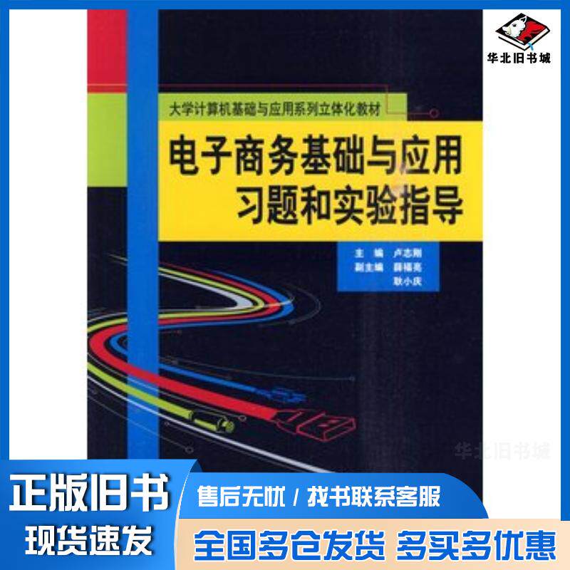 正版旧书电子商务基础与应用习题和实验指导卢志刚主编中国人民大学出版社9787300119274