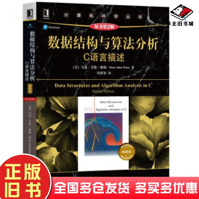 正版旧书数据结构与算法分析C语言描述原书第2版典藏版马克艾伦维斯MarkAllenWeiss机械工业出版社9787111621959