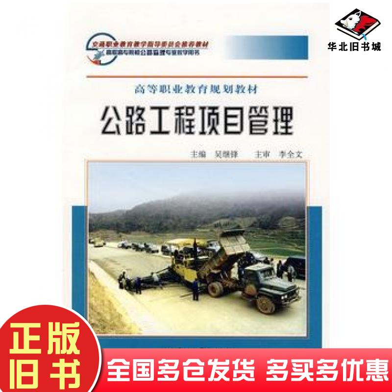 正版旧书公路工程项目管理——高等职业教育规划教材吴继锋主编人民交通出版社9787114064197