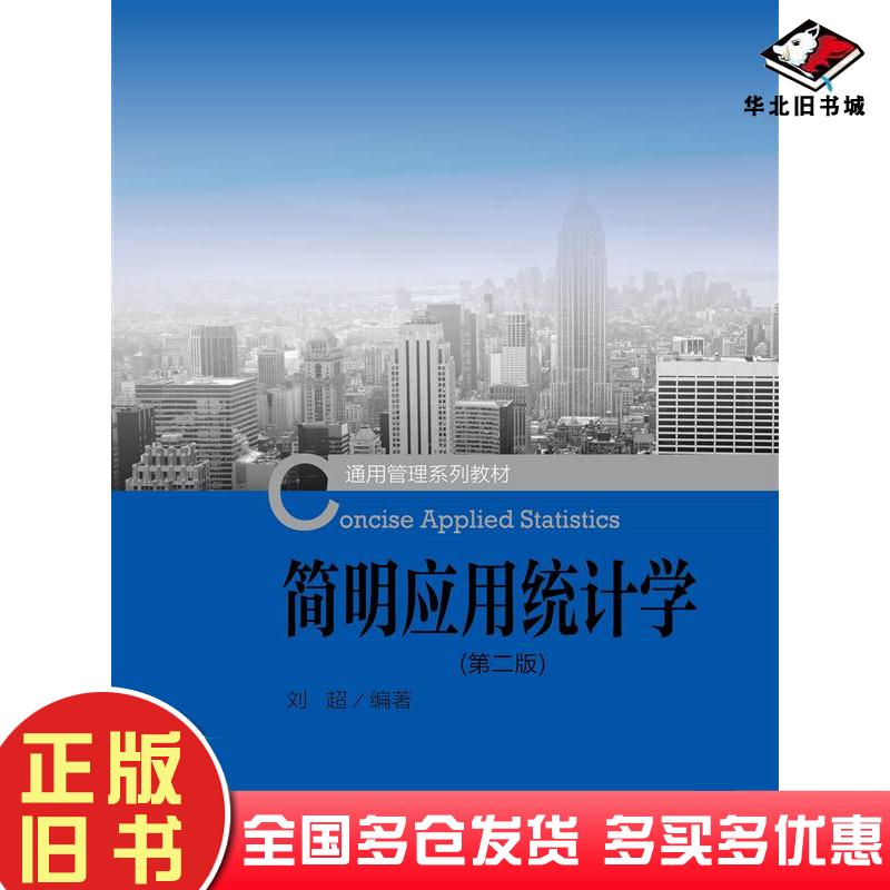 正版旧书简明应用统计学第二版刘超编中国人民大学出版社9787300208732
