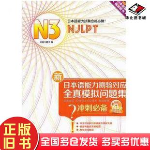 正版旧书新日本语能力测验对应全真模拟问题集N3北岛千鹤子南开大学出版社9787310038114