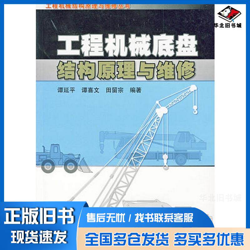 正版旧书工程机械底盘结构原理与维修谭延平谭喜文田留宗机械工业出版社9787111429340