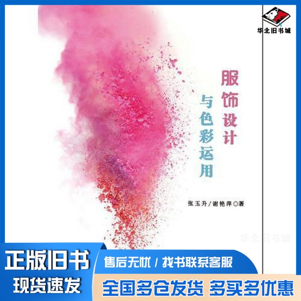正版旧书服饰设计与色彩运用张玉升,谢艳萍著中国纺织出版社9787518042319