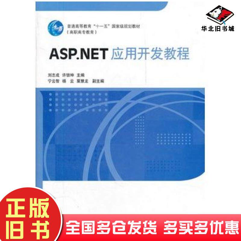 正版旧书ASP.NET应用开发教程刘志成许锁坤主编高等教育出版社9787040313871