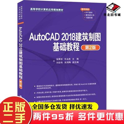 二手书AutoCAD2018建筑制图基础教程第2版张霁芬牛永胜刘宏伟朱鸿梅清华大学出版社9787302552192