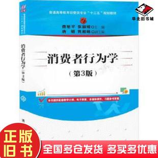 正版旧书消费者行为学第三版曹旭平张丽媛唐娟黄湘萌清华大学出版社9787302557227