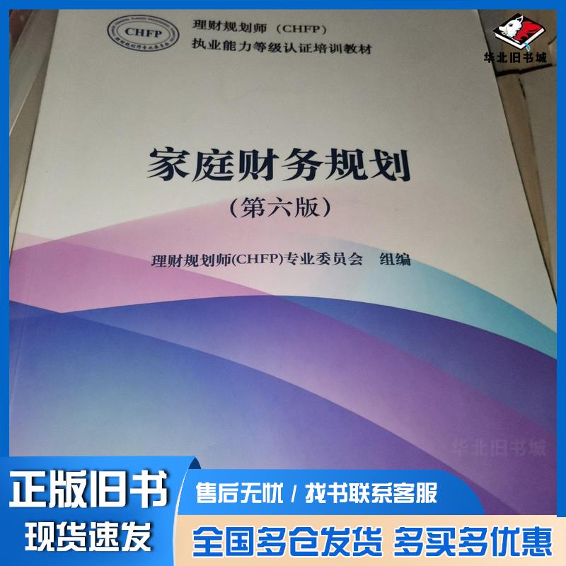 正版旧书家庭财务规划第六6版理财规划师专业委员会理财规划师专业委员会中国金融出版社9787522005034