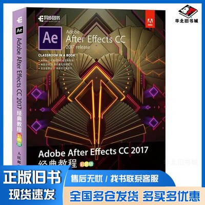 正版旧书Adobe After Effects CC 2017经典教程  彩色版（美）布里·根希尔德（BrieGyncild），丽莎·弗里斯玛著；郝记生译人民邮