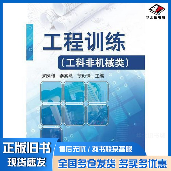 正版旧书工程训练 工科非机械类罗凤利,李素燕,徐衍锋主编机械工业出版社9787111554806