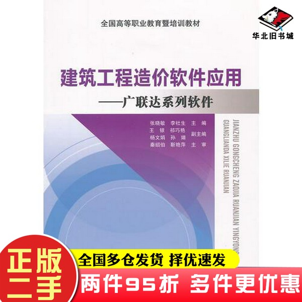 二手书建筑工程造价软件应用（广联达）张晓敏  主编中国建筑工业出版社9787112150007