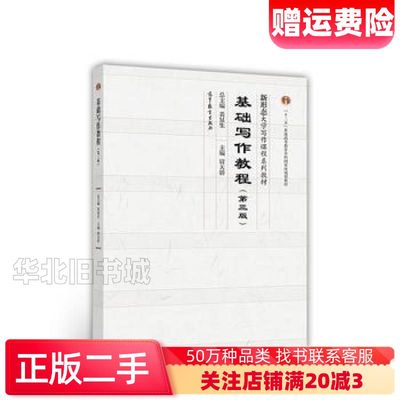 二手基础写作教程第三3版尉天骄高等教育出版社9787040479720