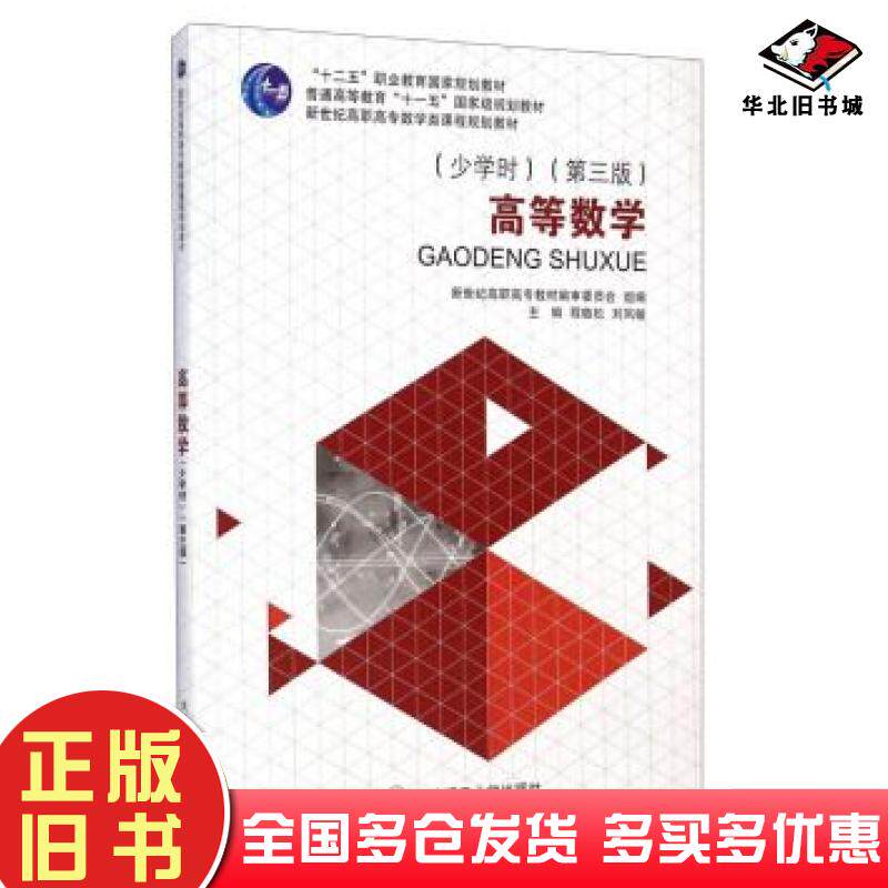 正版旧书高等数学第三3版少学时程敬松刘凤敏新世纪高职高专教材编审委员会编大连理工大学出版社9787561186855