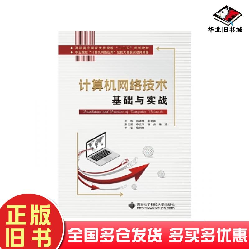 正版旧书计算机网络技术基础与实战殷锋社西安电子科技大学出版社9787560653822