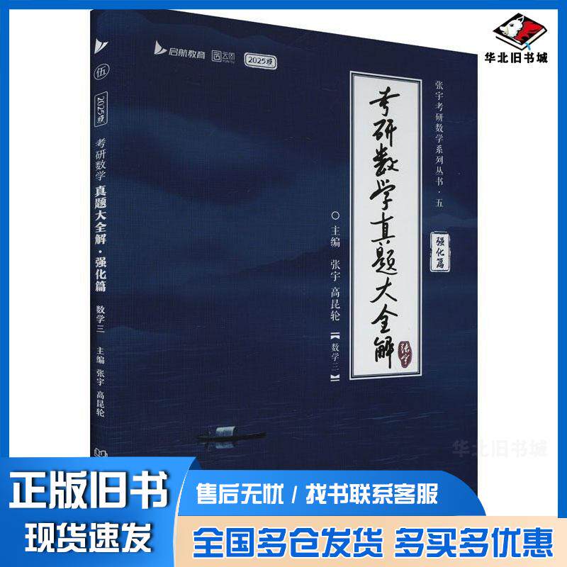 正版旧书考研数学真题大全解强化篇数学三2025版张宇中国政法大学出版社9787576337860
