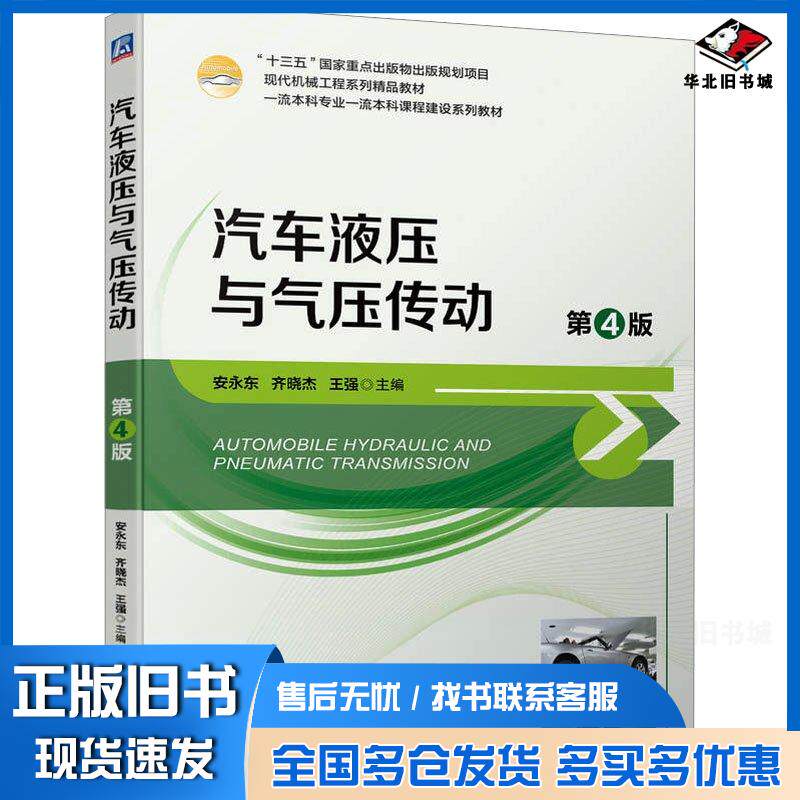 正版旧书汽车液压与气压传动第四4版安永东齐晓杰王强机械工业出版社9787111733980