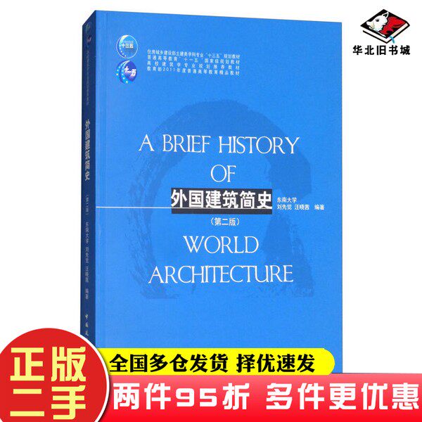 二手书外国建筑简史(第二版)/高校建筑学专业规划推荐教材刘先觉;汪晓茜、东南大学 编中国建筑工业出版社9787112215744