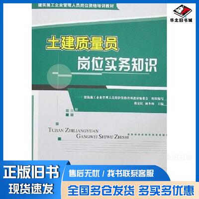 正版旧书土建质量员岗位实务知识曹安民阚冬梅中国建筑工业出版社9787112088485